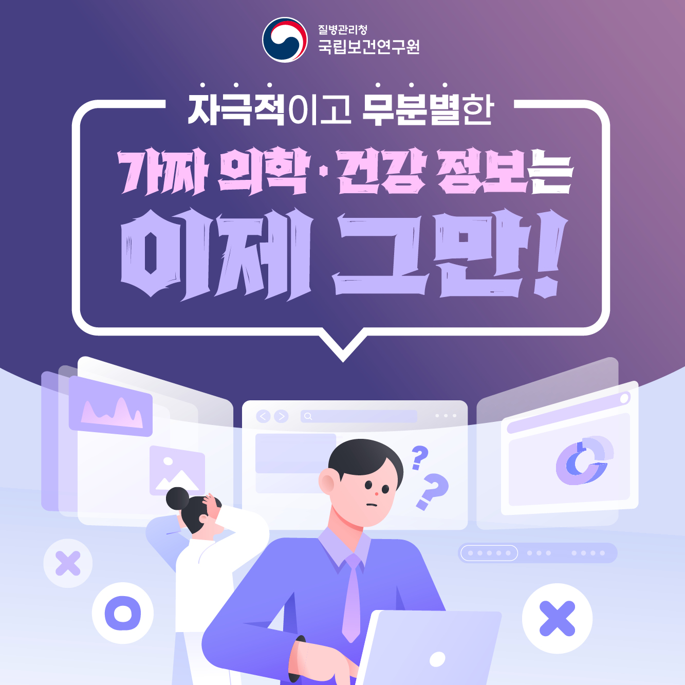 자극적이고 무분별한 가짜의학·건강 정보는 이제 그만!