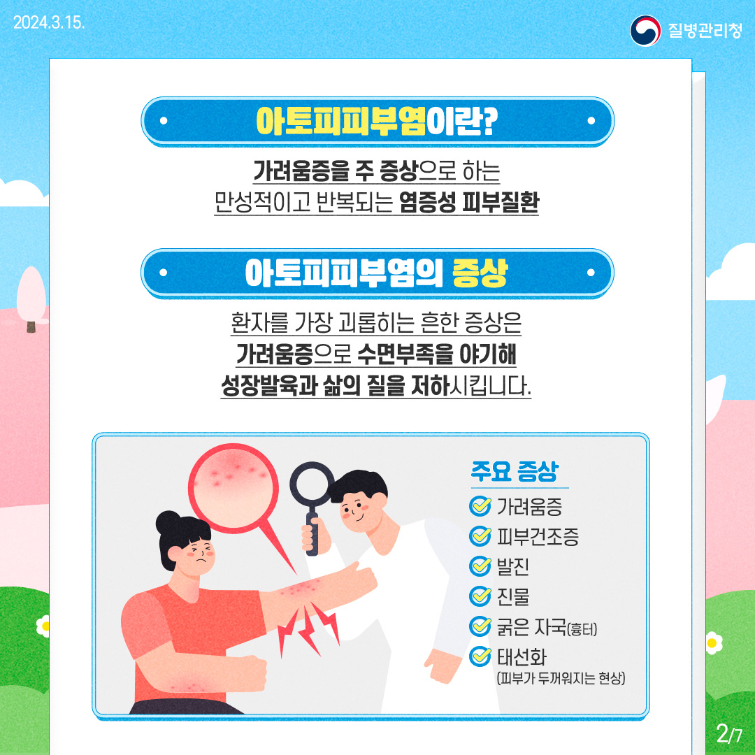 [아토피피부염이란?] 가려움증을 주 증상으로 하는 만성적이고 반복되는 염증성 피부질환 [아토피피부염의 증상] 환자를 가장 괴롭히는 흔한 증상은 가려움증으로 수면부족을 야기해 성장발육과 삶의 질을 저하시킵니다.