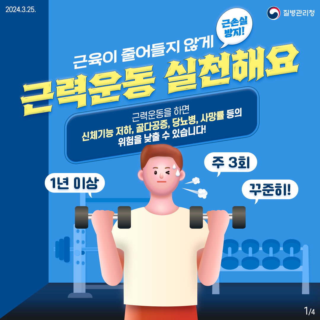 근손실 방지! 근육이 줄어들지 않게 근력운동 실천해요! 근력운동을 하면 신체기능 저하, 골다공증, 당뇨병, 사망률 등의 위험을 낮출 수 있습니다! 1년이상, 주 3회, 꾸준히!