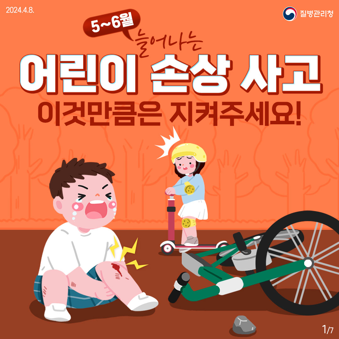 5~6월 늘어나는 어린이 손상 사고 이것만큼은 지켜주세요!