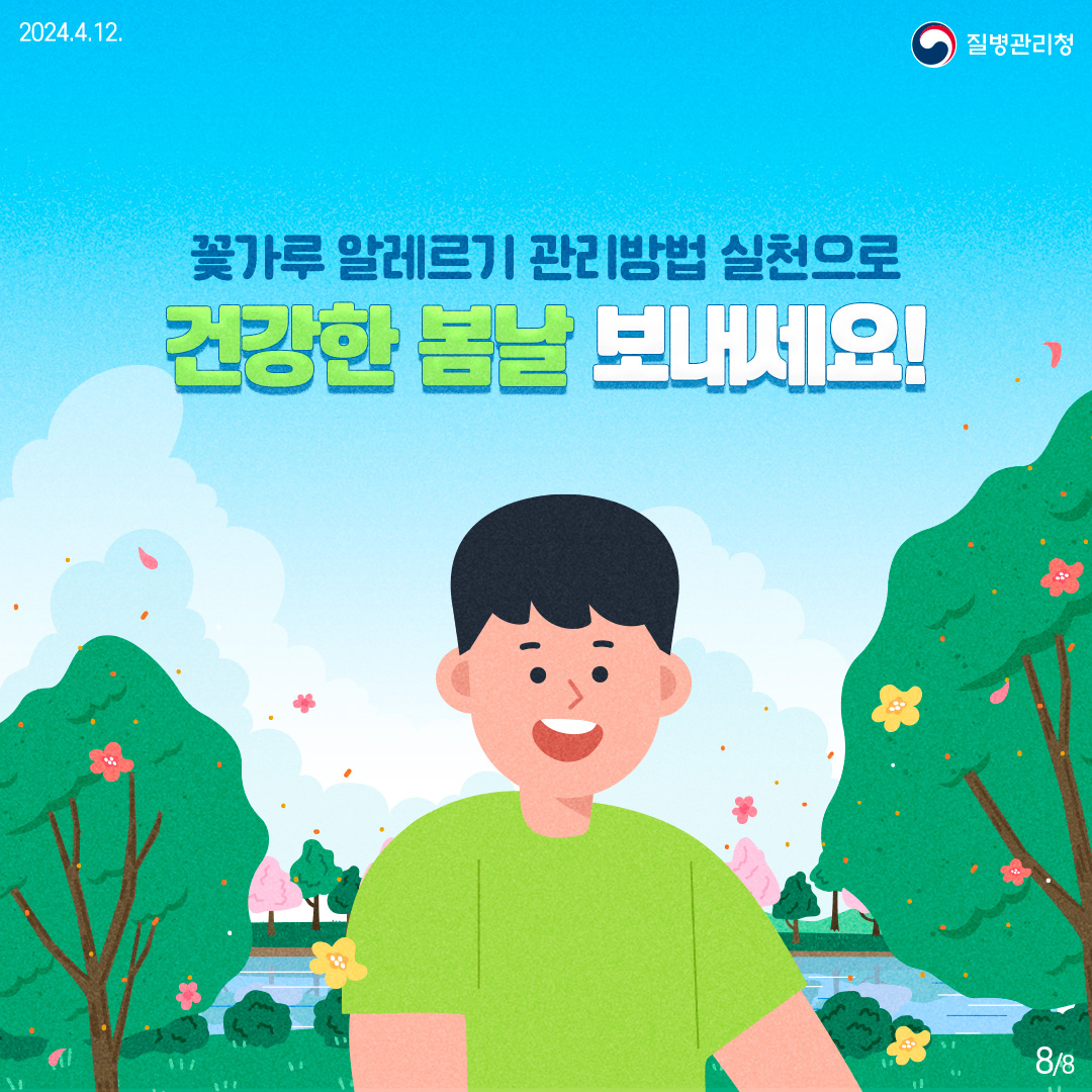 꽃가루 알레르기 관리방법 실천으로 건강한 봄날 보내세요!