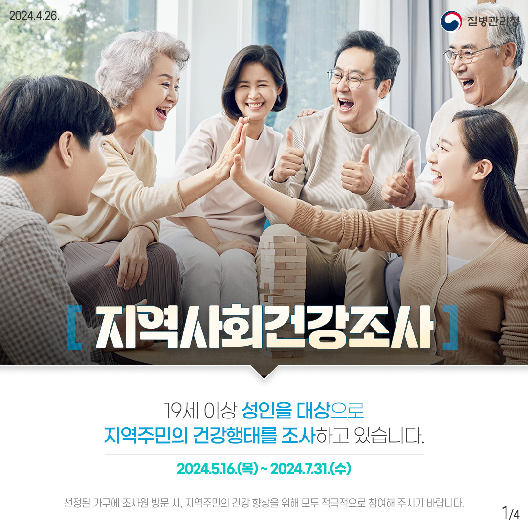 19세 이상 성인을 대상으로 지역주민의 건강행태를 조사하고 있습니다. 2024.5.16.(목)~2024.7.31.(수) 선정된 가구에 조사원 방문 시, 지역주민의 건강 향상을 위해 모두 적극적으로 참여해 주시기 바랍니다.