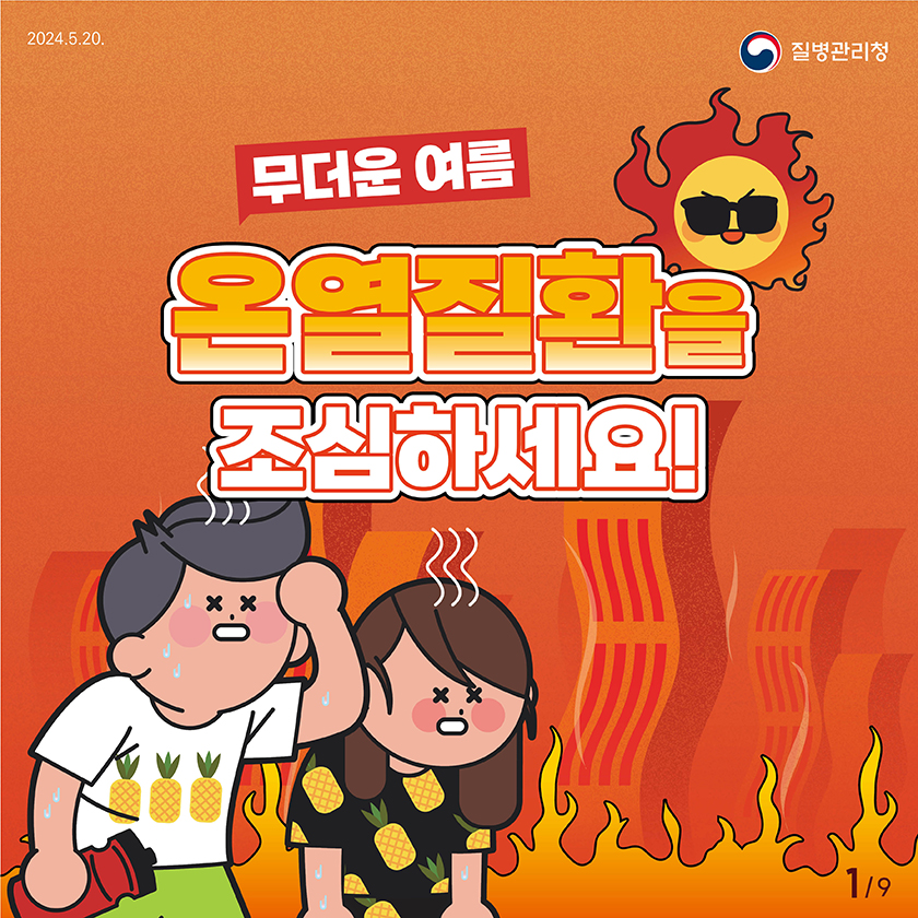 무더운 여름 온열질환을 조심하세요!