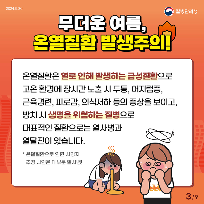 무더운 여름, 온열질환 발생주의! 온열질환은 열로 인해 발생하는 급성질환으로 고온 환경에 장시간 노출시 두통, 어지럼증, 근육경련, 피로감, 의식저하 등의 증상을 보이고, 방치시 생명을 위협하는 질병으로 대표적인 질환으로는 열사병과 열탈진이 있습니다. 온열질환으로 인한 사망자 추정사인은 대부분 열사병!