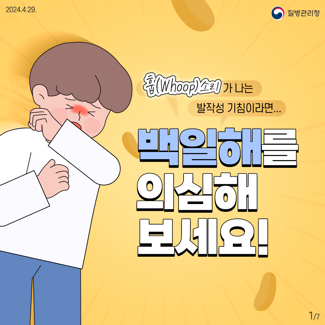 훕(Whoop)소리가 나는 발작성 기침이라면… 백일해를 의심해 보세요!