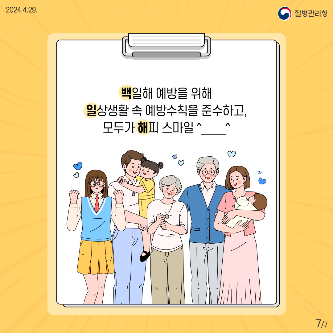백일해 예방을 위해 일상생활 속 예방수칙을 준수하고, 모두가 해피 스마일