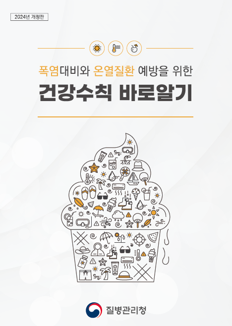 2024년 개정판 폭염대비와 온열질환 예방을 위한 건강수칙 바로알기 로고 질병관리청