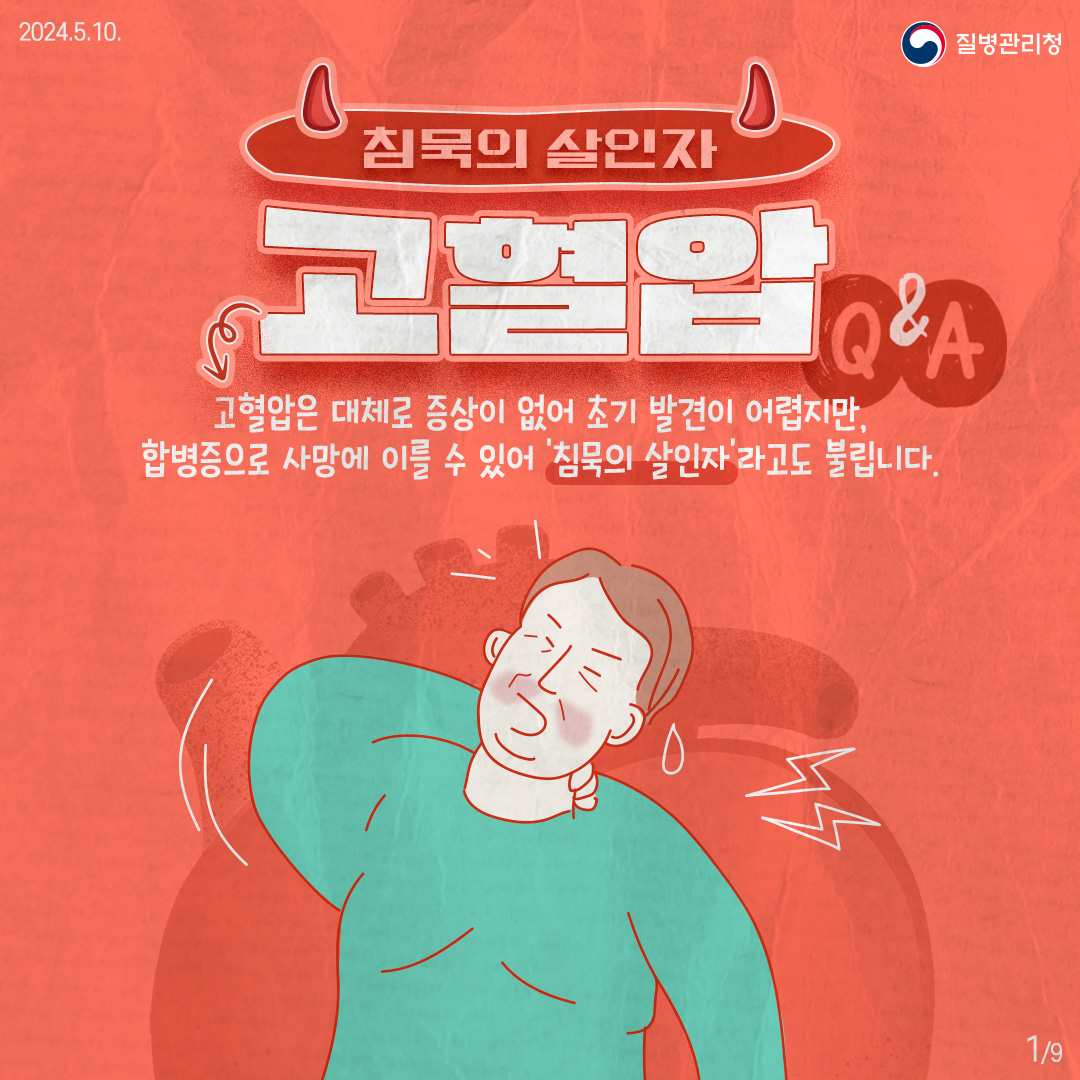 고혈압은 대체로 증상이 없어 초기 발견이 어렵지만, 합병증으로 사망에 이를 수 있어 ‘침묵의 살인자‘라고도 불립니다.