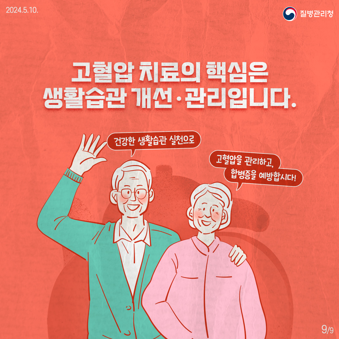 고혈압 치료의 핵심은 생활습관 개선·관리입니다. 