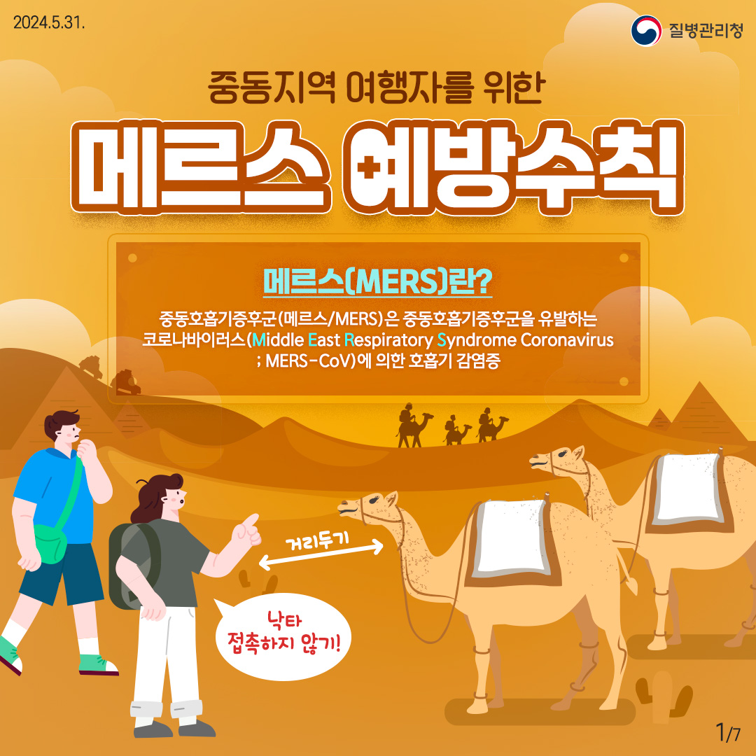 중동지역 여행자를 위한 메르스 예방수칙 메르스(MERS)란? 중동호흡기증후군은 중동호흡기증후군을 유발하는 코로나바이러스에 의한 호흡기 감염증