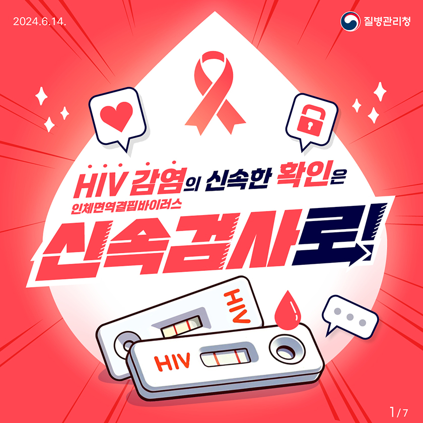 인체면역결핍바이러스 HIV 감염의 신속한 확인은 신속검사로!