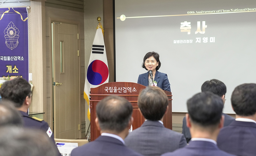 지영미 청장이 국립울산검역소 개소 60주년 기념행사에서 축사를 하고 있다. 
