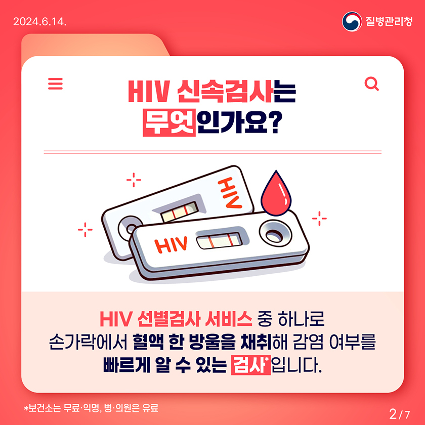 HIV 신속검사는 무엇인가요?HIV 선별검사 서비스 중 하나로 손가락에서 혈액 한 방울을 채취해 감염 여부를 빠르게 알 수 있는 검사입니다. *보건소는 무료·익명, 병·의원은 유료