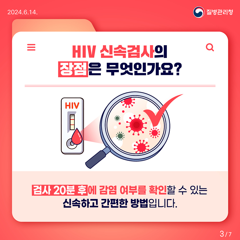 HIV 신속검사의 장점은 무엇인가요? 검사 20분 후에 감염 여부를 확인할 수 있는 신속하고 간편한 방법입니다.