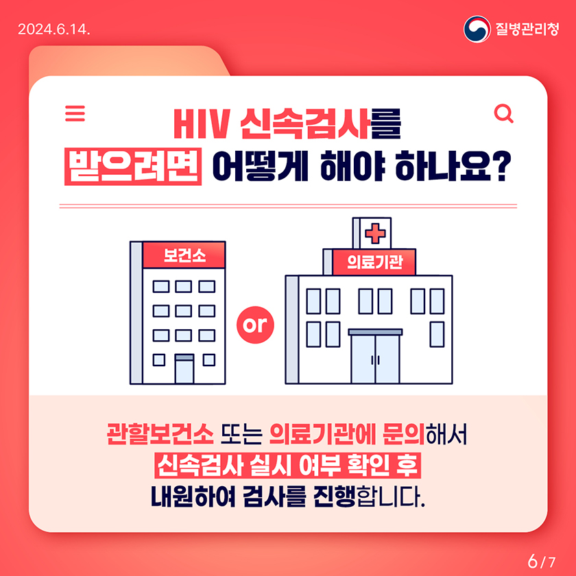 HIV 신속검사를 받으려면 어떻게 해야 하나요? 관할보건소 또는 의료기관에 문의해서 신속검사 실시 여부 확인 후 내원하여 검사를 진행합니다.