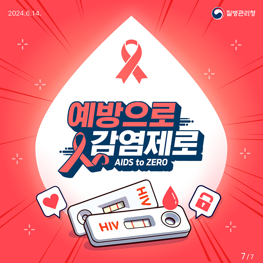 예방으로 감염제로 AIDS to ZERO