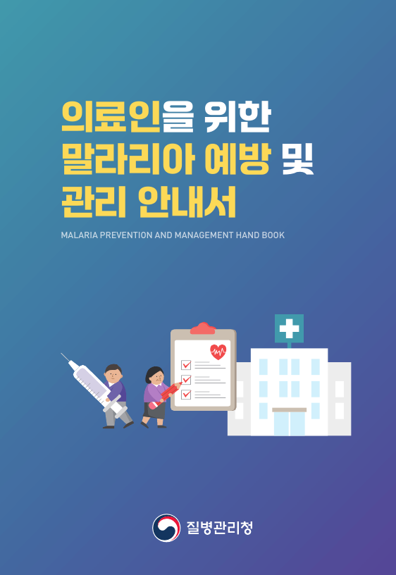 의료인을 위한 말라리아 예방 및 관리 안내서(소책자)