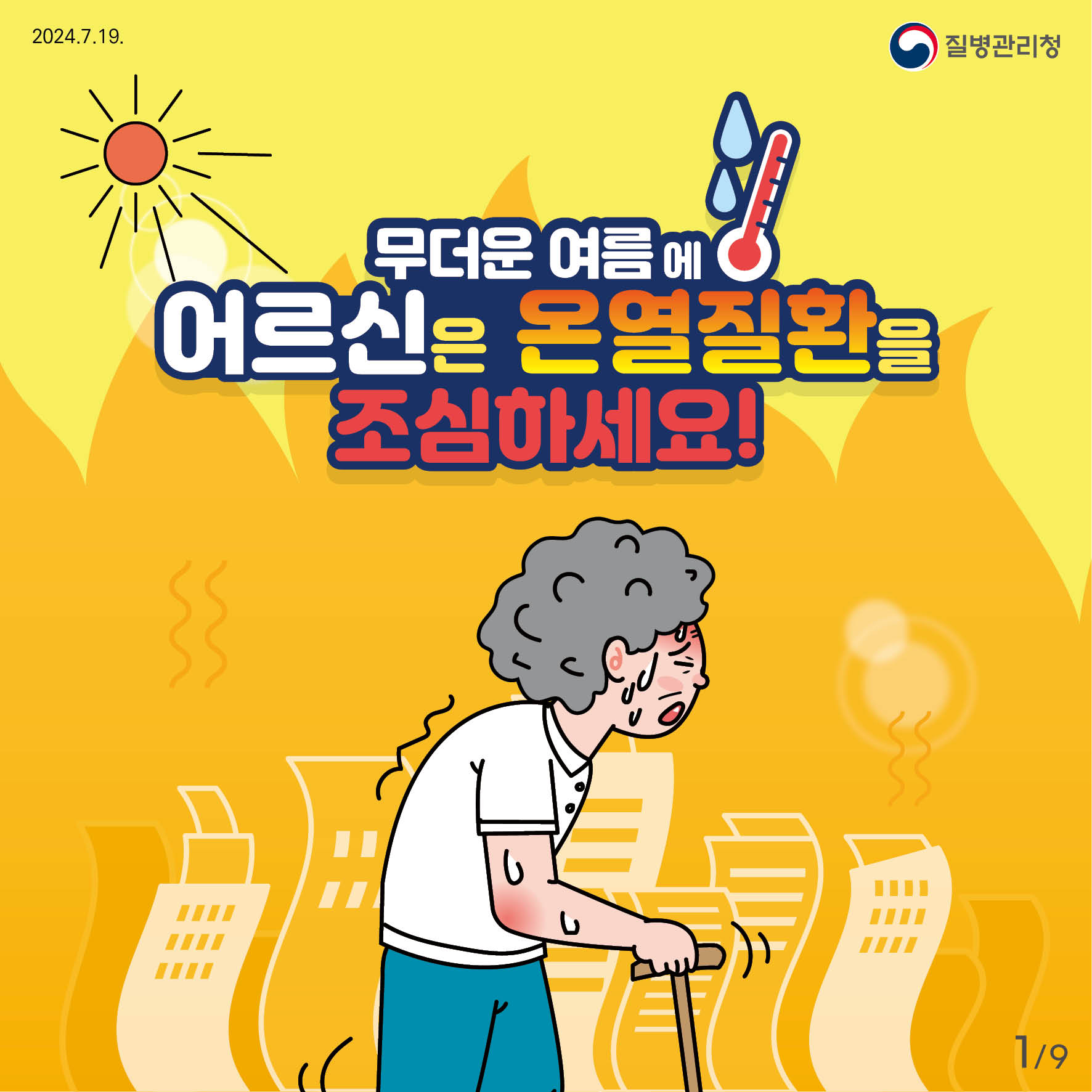 어르신 온열질환예방 건강수칙 | 카드뉴스 | 홍보자료 | 알림·자료 : 질병관리청 질병관리청