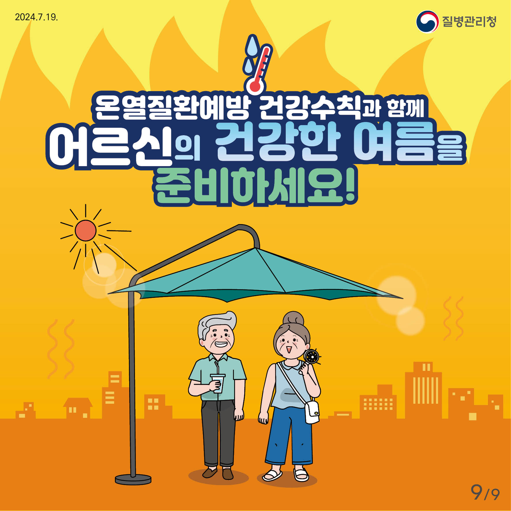 어르신 온열질환예방 건강수칙 | 카드뉴스 | 홍보자료 | 알림·자료 : 질병관리청 질병관리청