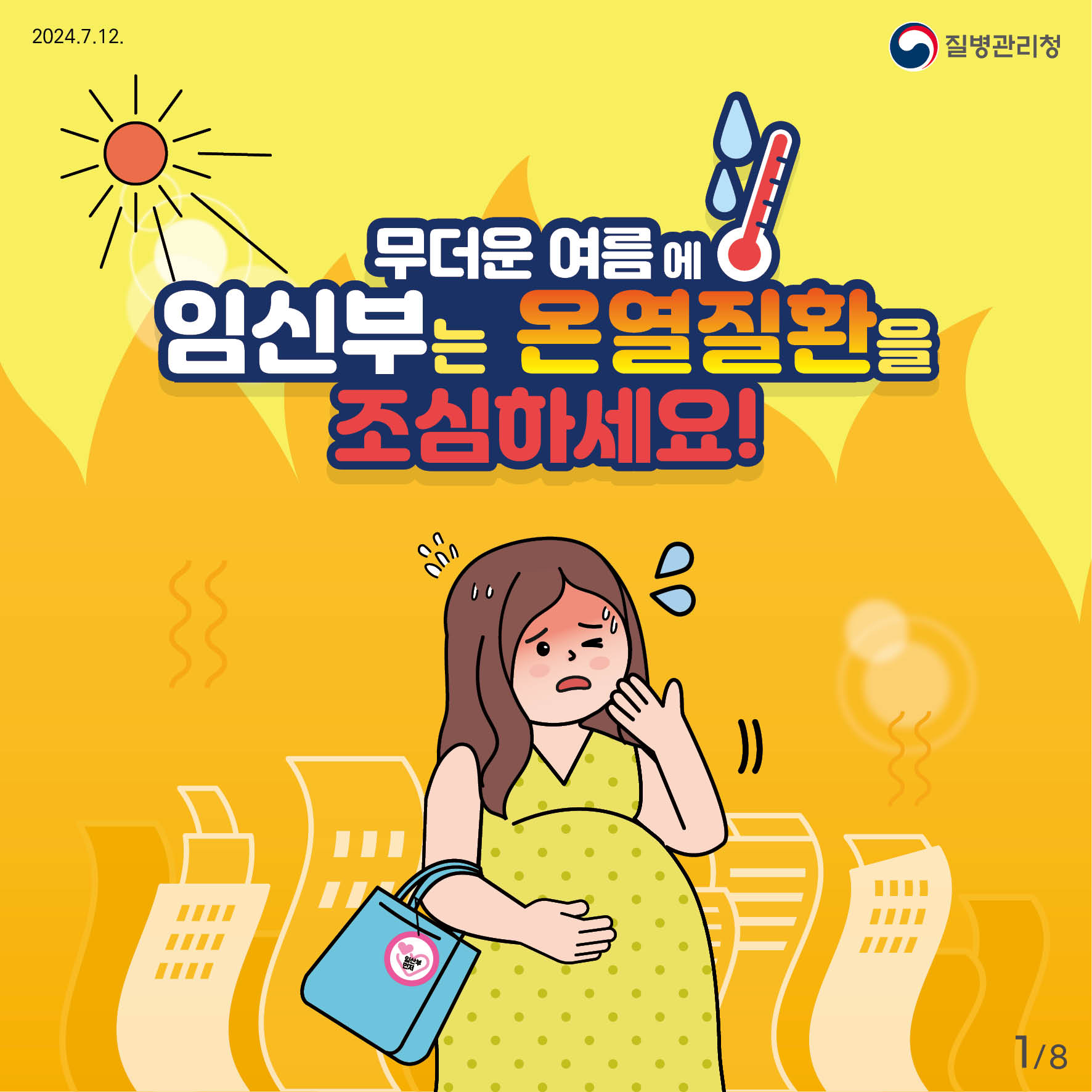 무더운 여름에 임신부는 온열질환을 조심하세요!