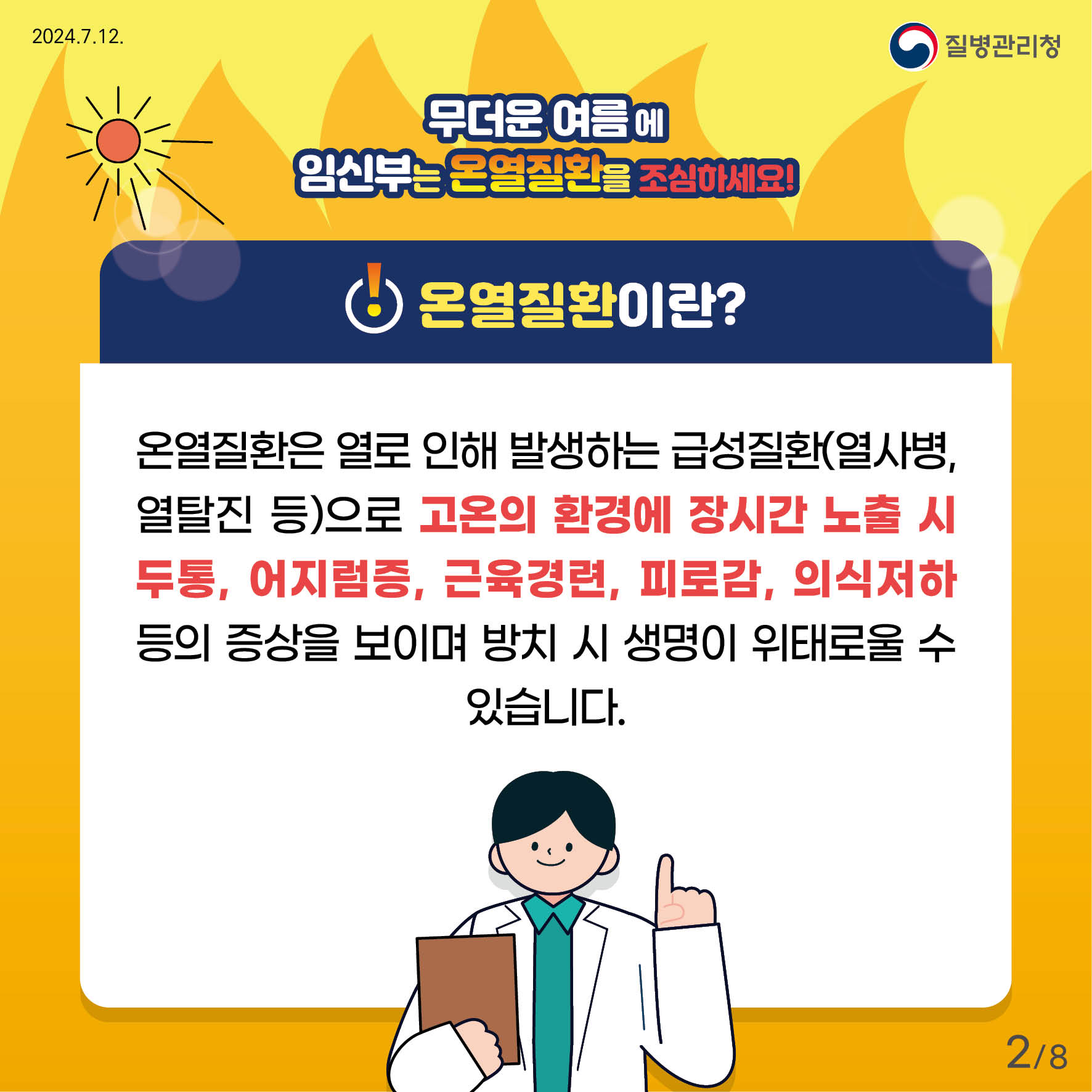 무더운 여름에 임신부는 온열질환을 조심하세요! 온열질환이란? 온열질환은 열로 인해 발생하는 급성질환(열사병, 열탈진 등)으로 고온의 환경에 장시간 노출시 두통, 어지럼증, 근육경련, 피로감, 의식저하 등의 증상을 보이며 방치시 생명이 위태로울 수 있습니다.