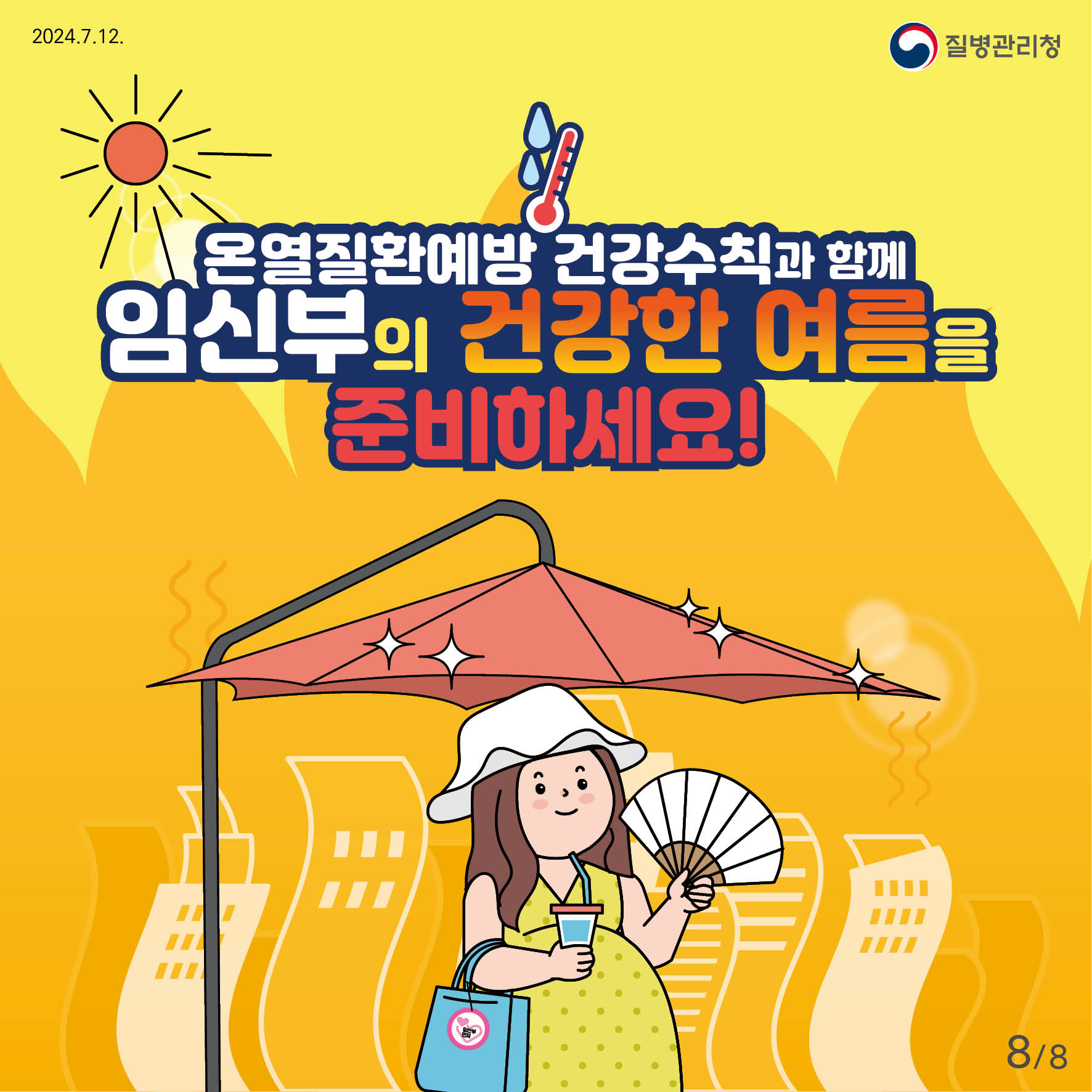 온열질환예방 건강수칙과 함께 임신부의 건강한 여름을 준비하세요!