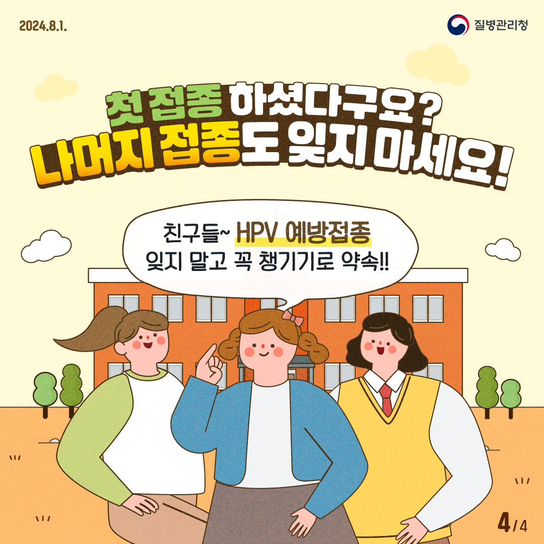 첫 접종 하셨다구요? 나머지 접종도 잊지 마세요! 친구들~ HPV 예방접종 잊지 말고 꼭 챙기기로 약속!!