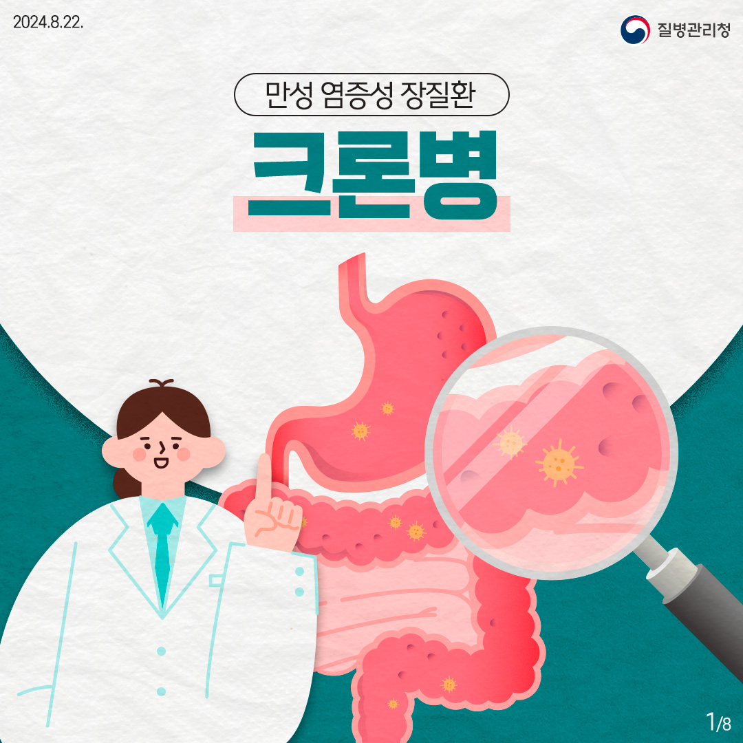 만성 염증성 장질환 크론병