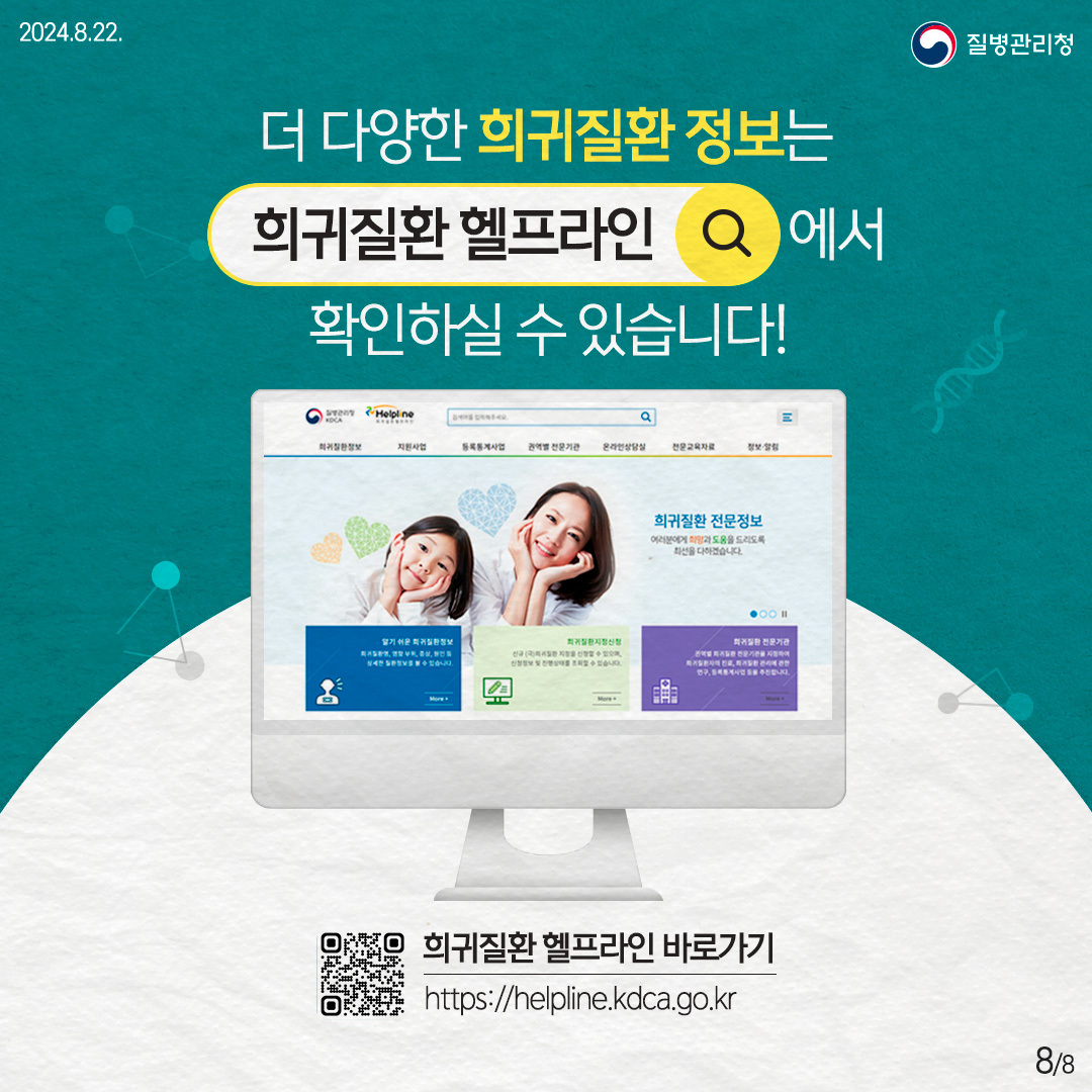 더 다양한 희귀질환 정보는 희귀질환 헬프라인🔍에서 확인하실 수 있습니다! 희귀질환 헬프라인 바로가기 https://helpline.kdca.go.kr