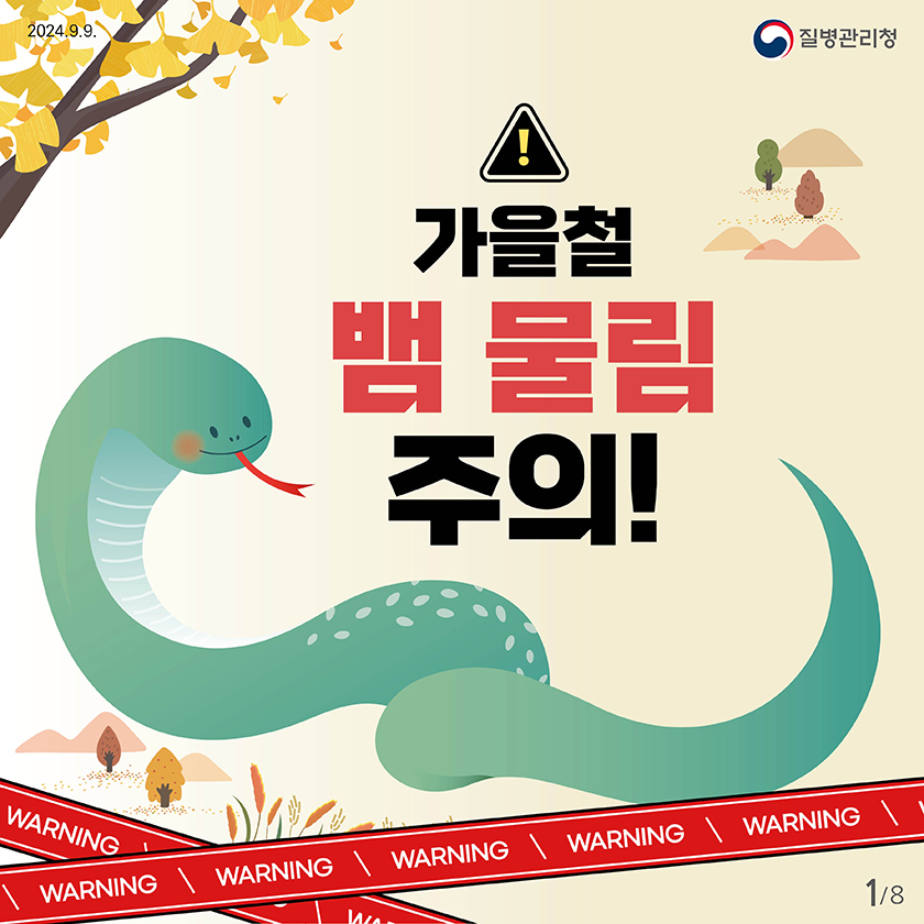 2024.9.9
      질병관리청
      
      !
      가을철 뱀 물림 주의!
      warning/warning/warning/warning/warning/warning
      
      
      1페이지 / 총 8페이지 중
      
