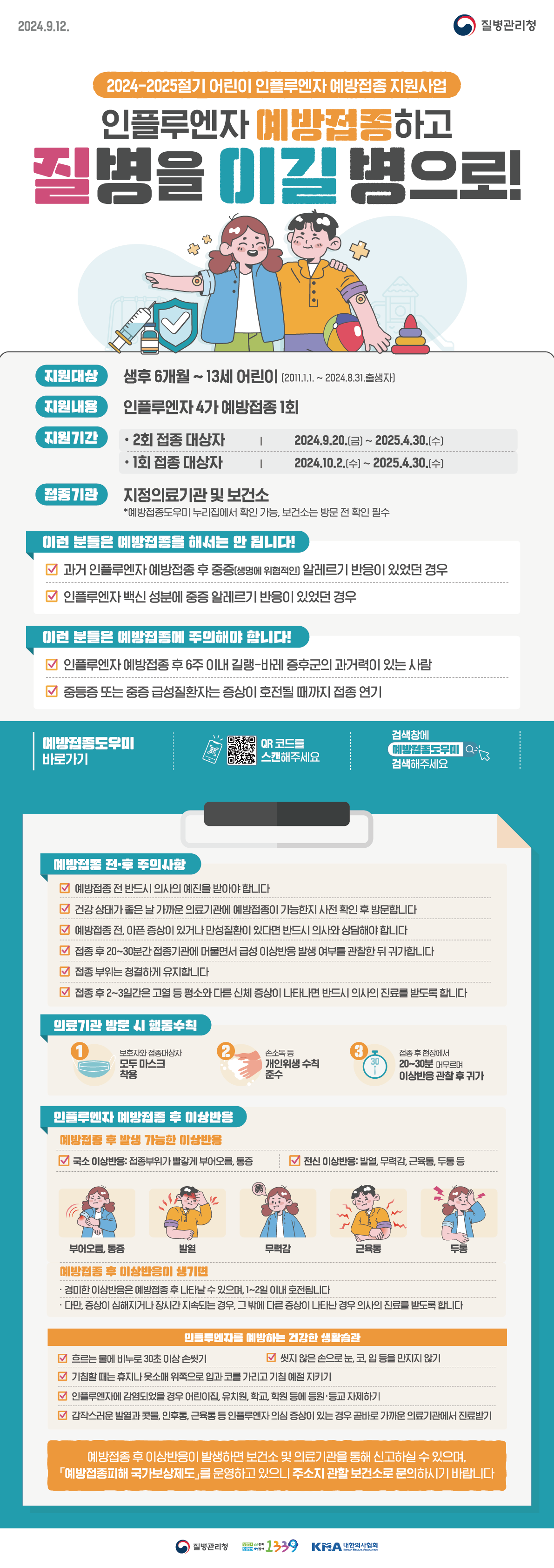 20242025절기 인플루엔자 국가예방접종사업 안내문(어린이) 홍보지 홍보자료 알림·자료 질병관리청