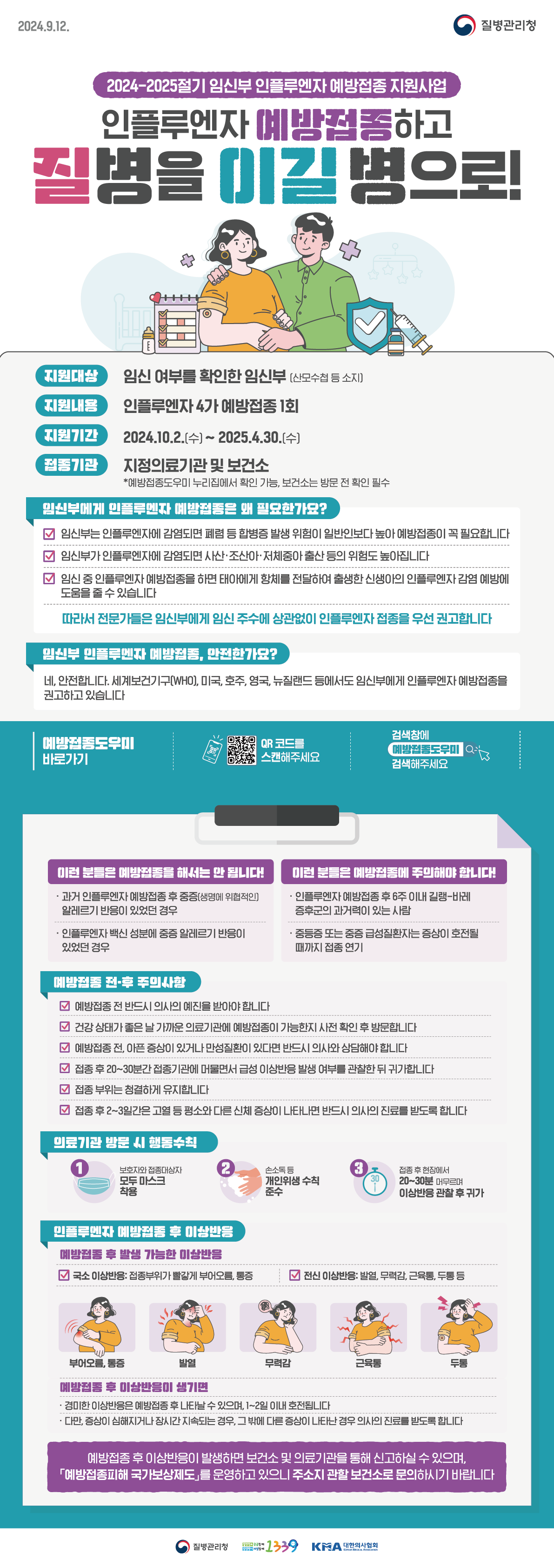 20242025절기 인플루엔자 국가예방접종사업 안내문(임신부) 홍보지 홍보자료 알림·자료 질병관리청