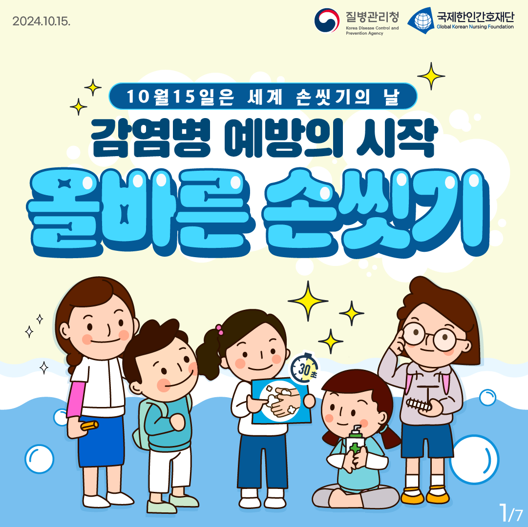 2024.10.15. 질병관리청 국제한인간호재단 10월15일은 세계 손씻기의 날 감염병 예방의 시작 올바른 손씻기
