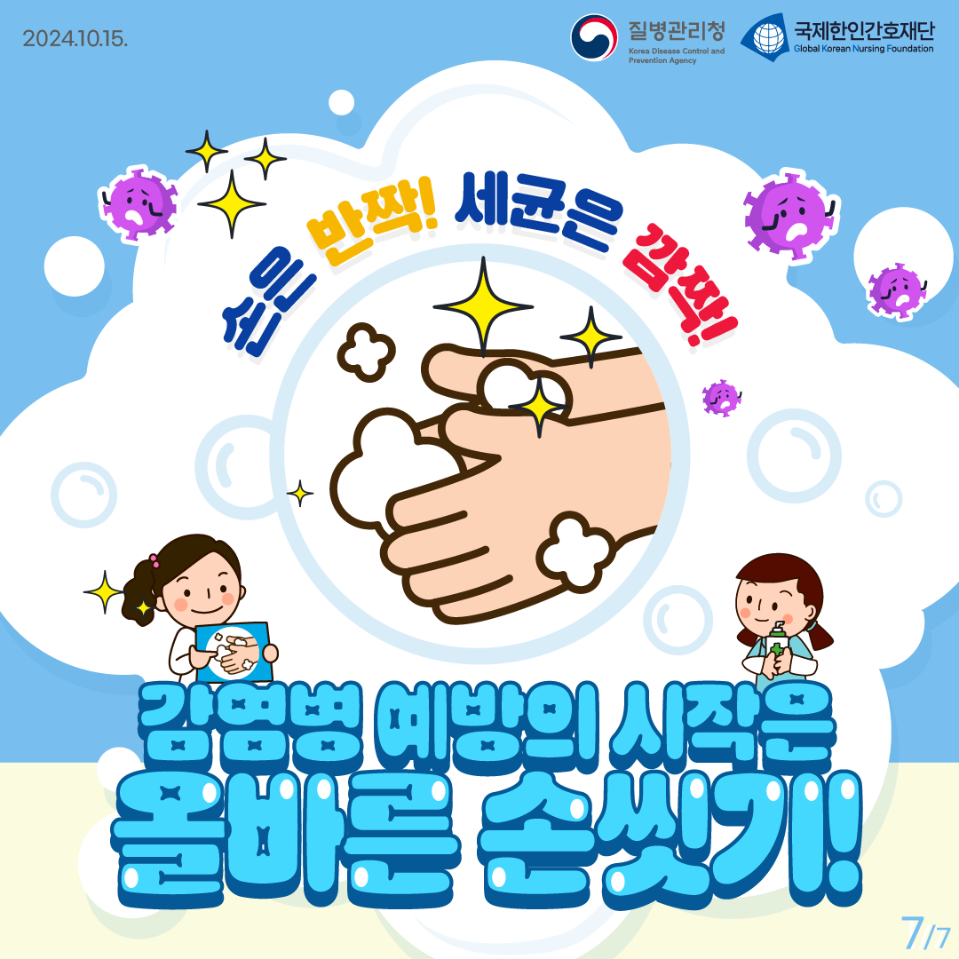 2024.10.15. 질병관리청 국제한인간호재단 손은 반짝! 세균은 깜짝! 감염병 예방의 시작은 올바른 손씻기! 7p