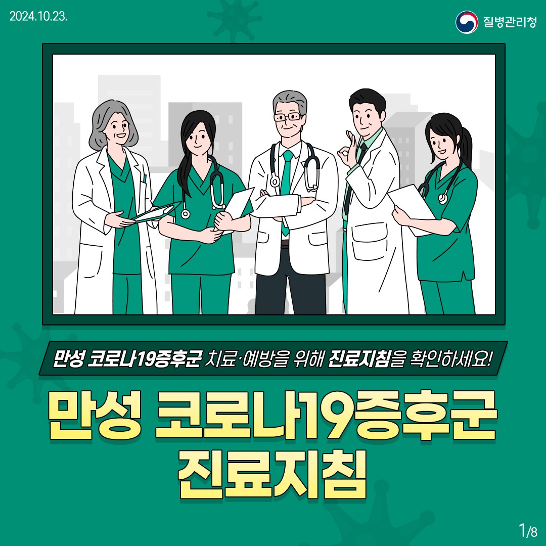만성 코로나19증후군 치료·예방을 위해 진료지침을 확인하세요! 만성 코로나19증후군 진료지침