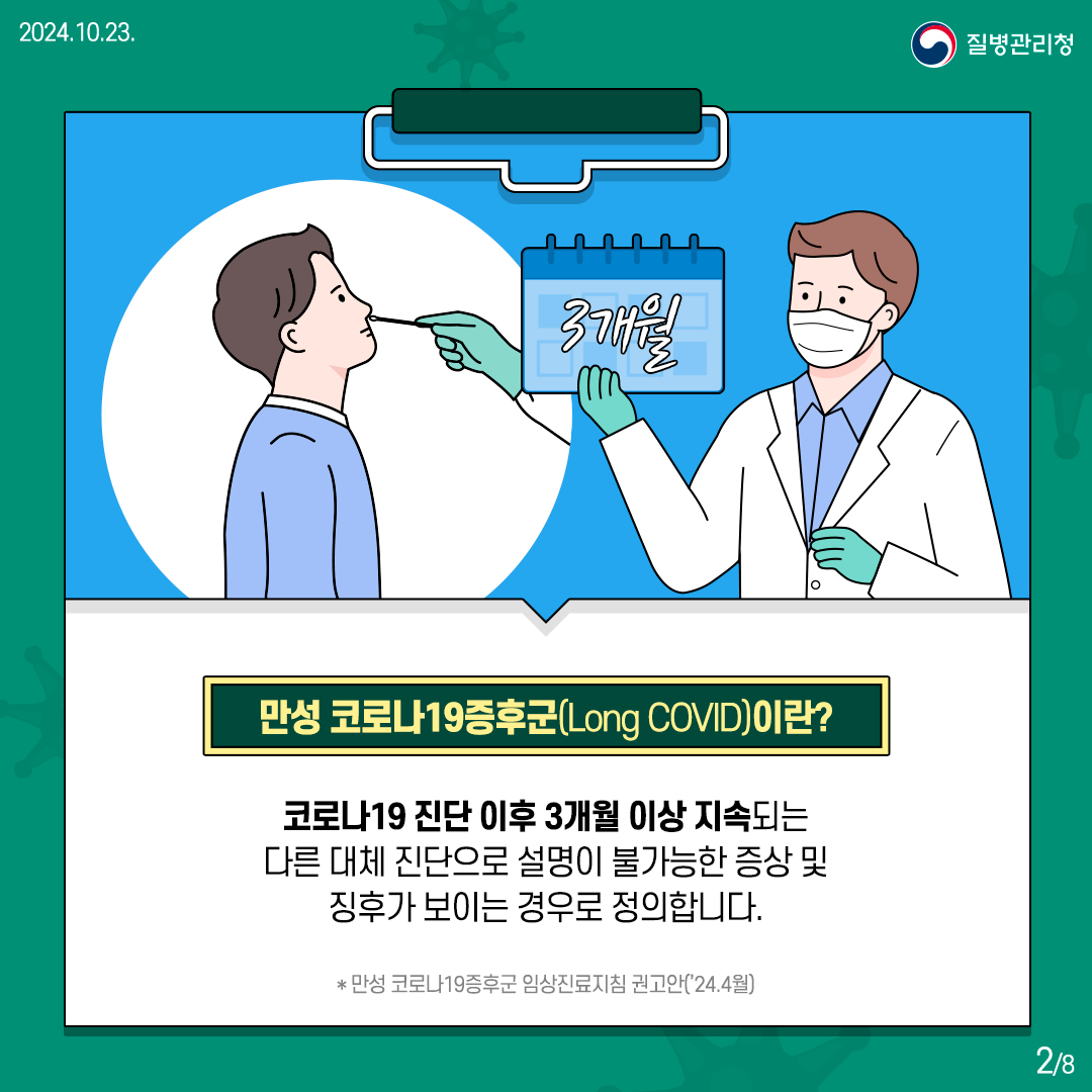만성 코로나19증후군(Long COVID)이란?  코로나19 진단 이후 3개월 이상 지속되는 다른 대체 진단으로 설명이 불가능한 증상 및 징후가 보이는 경우로 정의합니다.