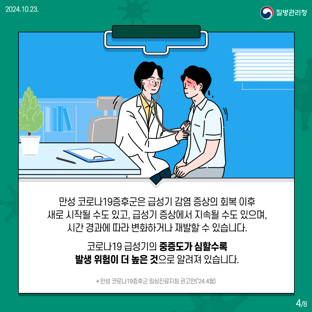 만성 코로나19증후군은 급성기 감염 증상의 회복 이후 새로 시작될 수도 있고, 급성기 증상에서 지속될 수도 있으며, 시간 경과에 따라 변화하거나 재발할 수 있습니다.  코로나19 급성기의 중증도가 심할수록 발생 위험이 더 높은 것으로 알려져 있습니다.