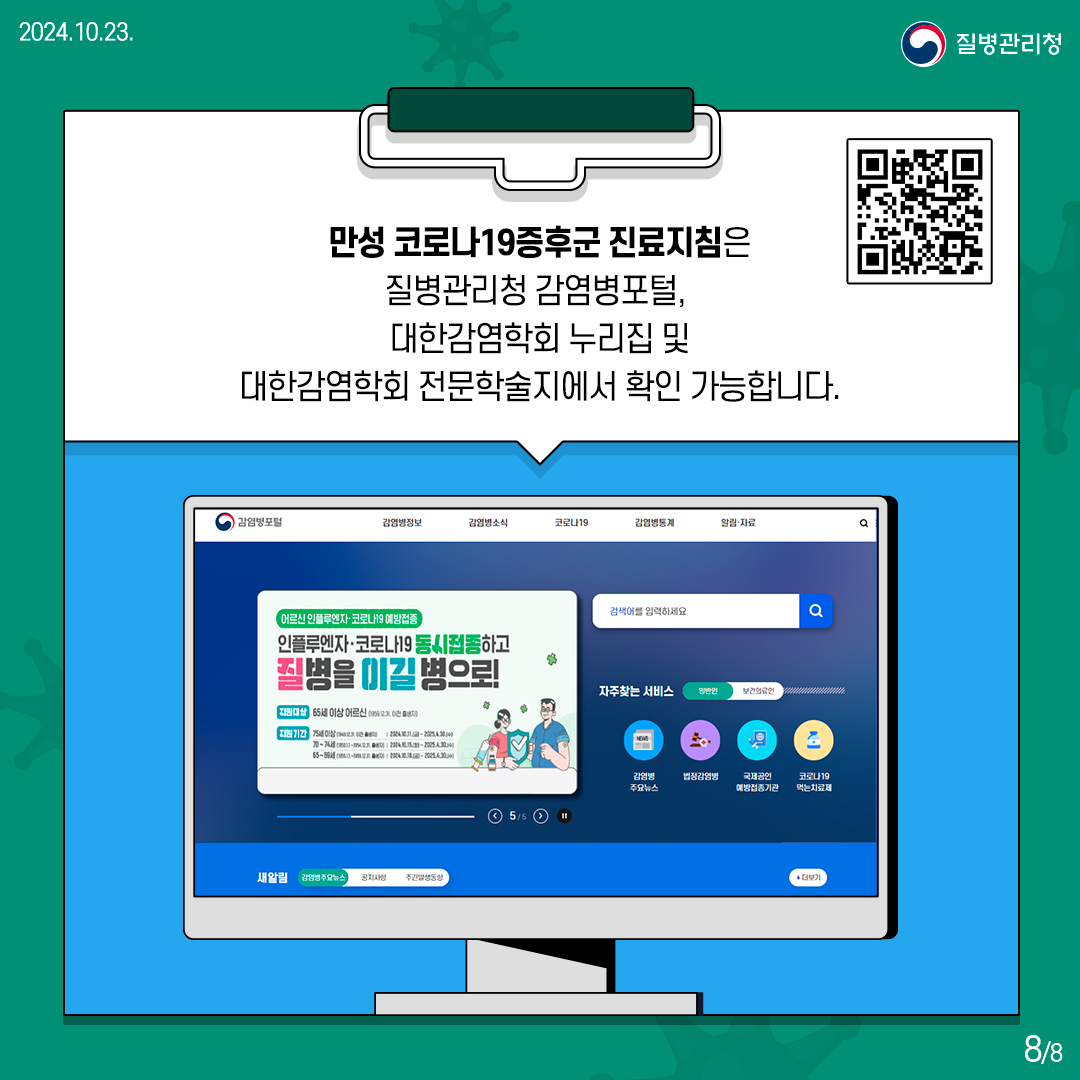 만성 코로나19증후군 진료지침은 질병관리청 감염병포털, 대한감염학회 누리집 및 대한감염학회 전문학술지에서 확인 가능합니다.