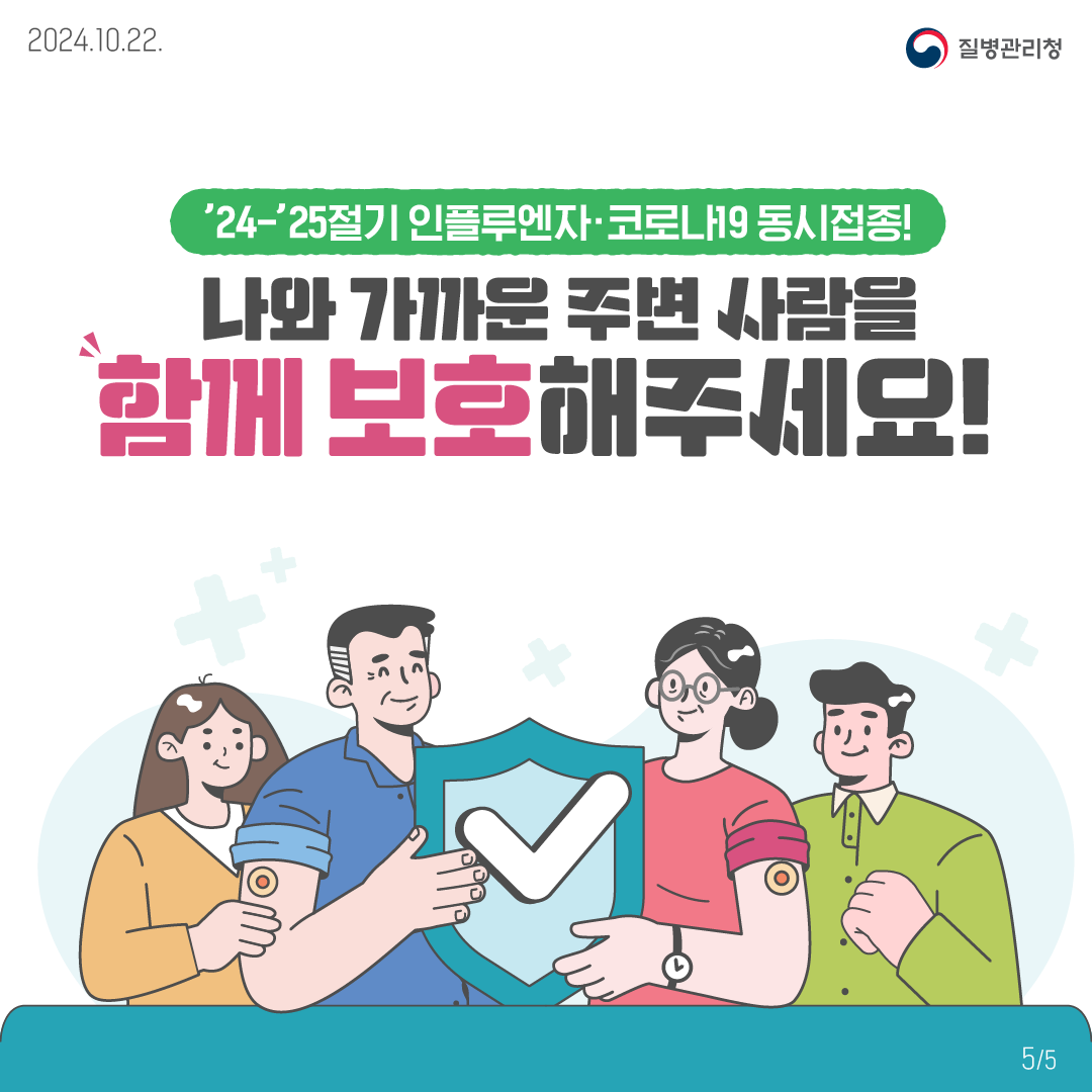 ’24-’25절기 인플루엔자·코로나19 동시접종!나와 가까운 주변 사람을 함께 보호해주세요!