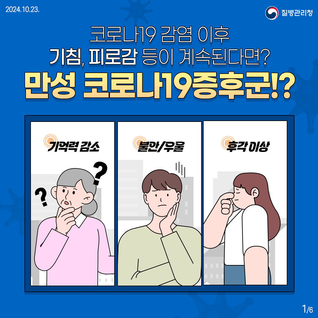 코로나19 감염 이후 기침, 피로감 등이 계속된다면? 만성 코로나19증후군!?