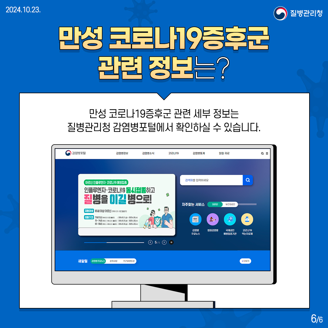 만성 코로나19증후군 관련 정보는?  만성 코로나19증후군 관련 세부 정보는 질병관리청 감염병포털에서 확인하실 수 있습니다.