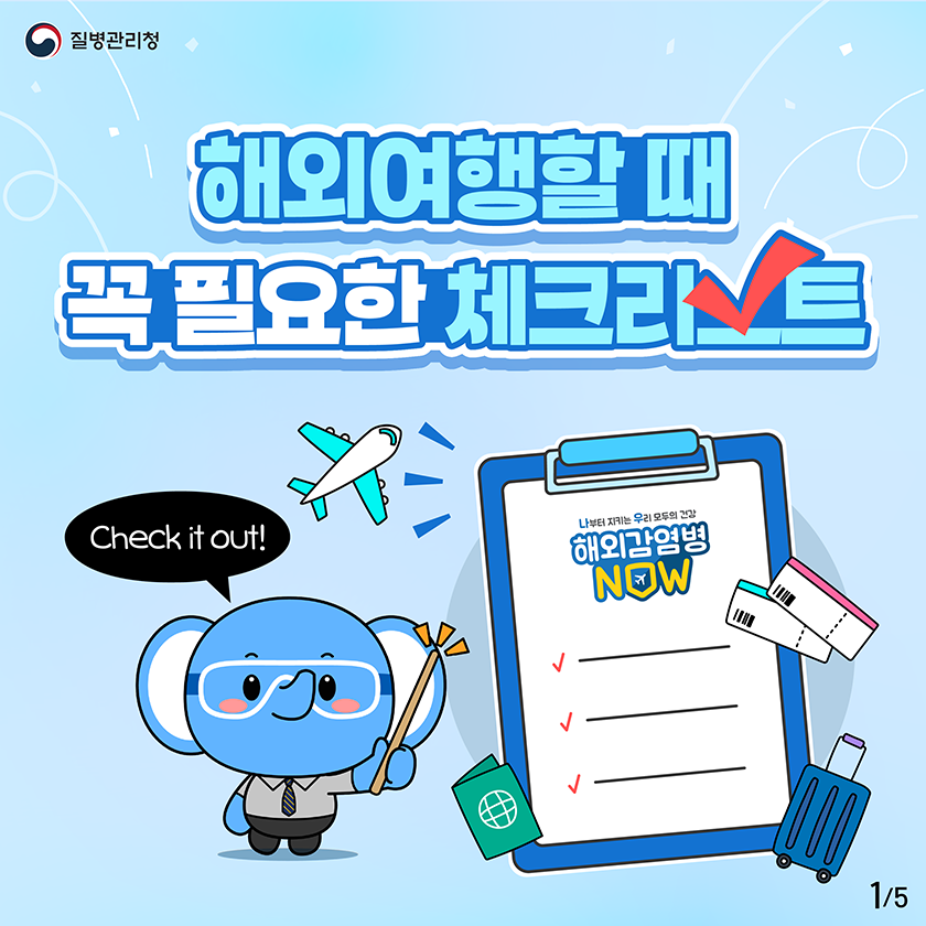 해외여행할 때 꼭 필요한 체크리스트 | 카드뉴스 | 홍보자료 | 알림·자료 : 질병관리청 질병관리청