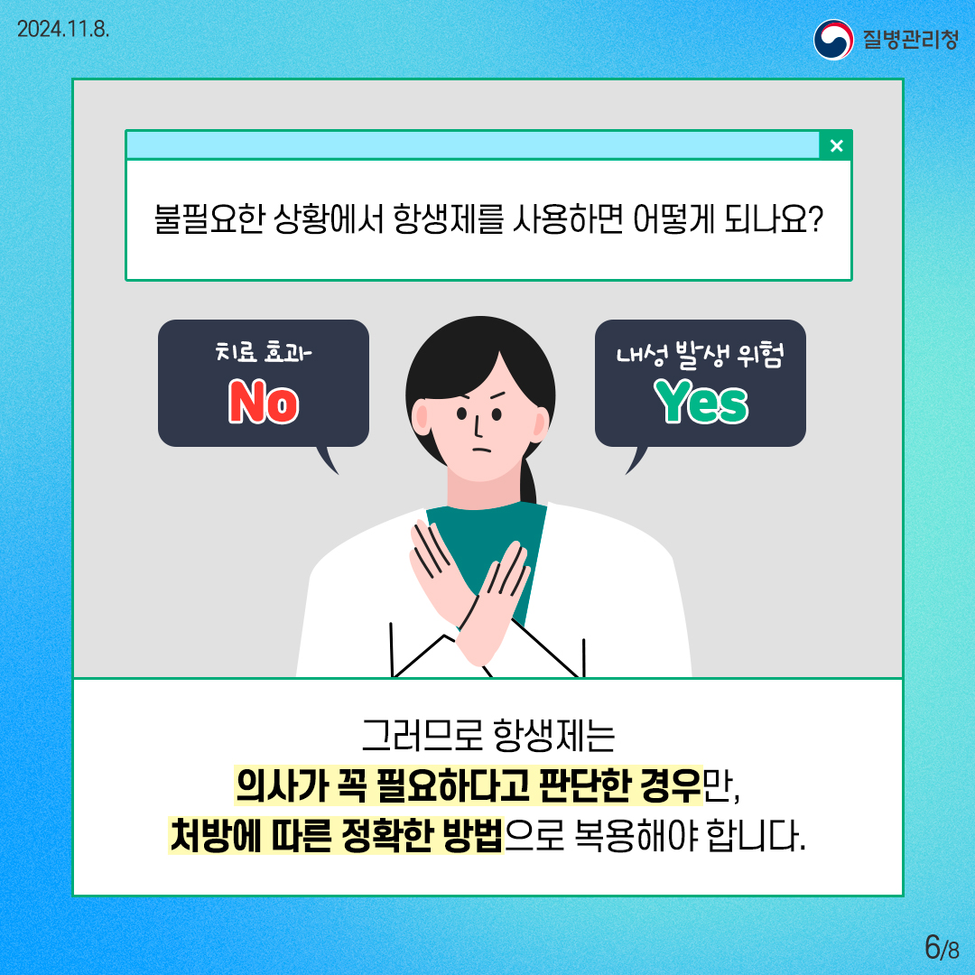 [항생제 내성 바로알기] 올바른 항생제 사용, 왜 중요할까요 | 카드뉴스 | 홍보자료 | 알림·자료 : 질병관리청 질병관리청