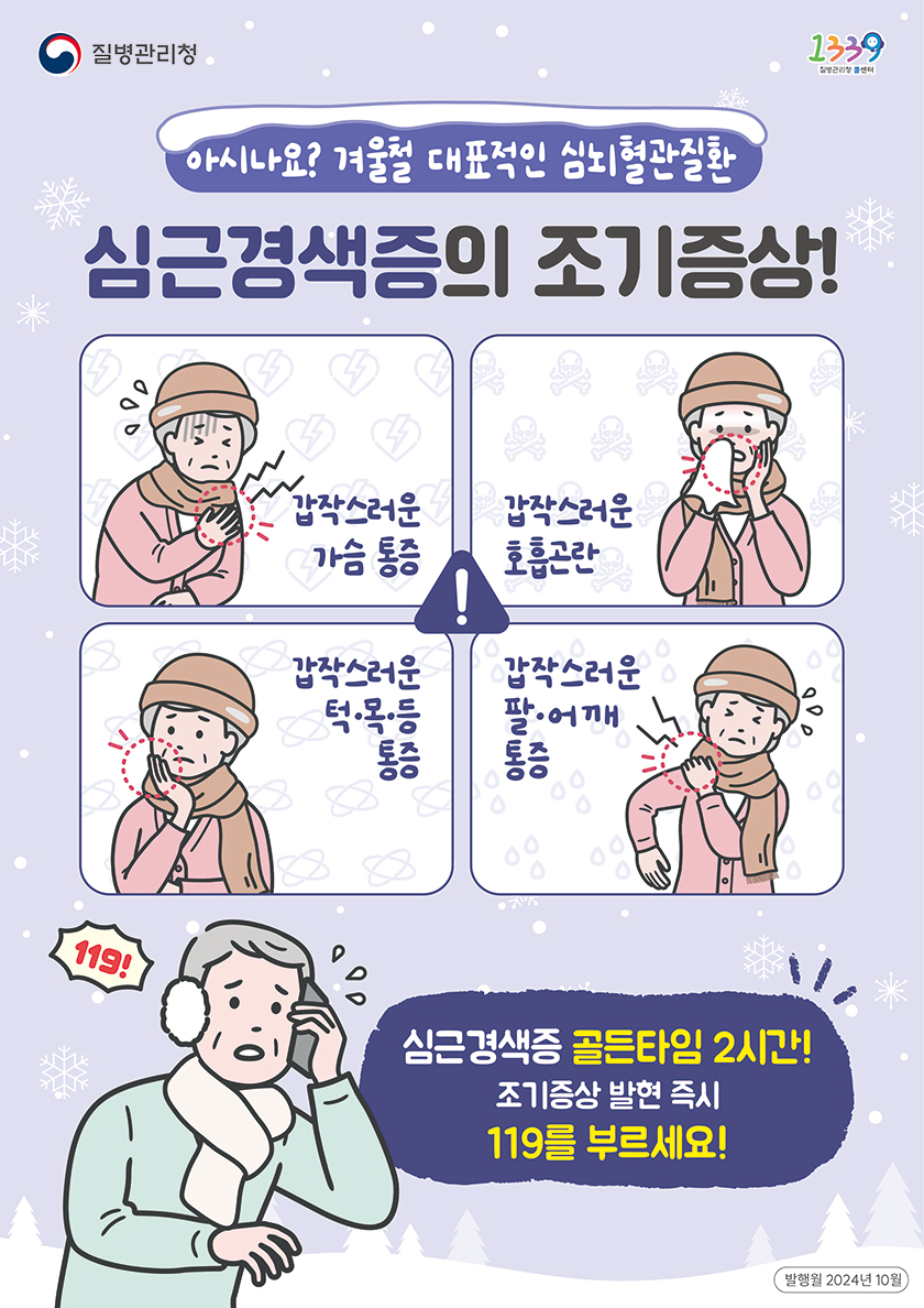 갑작스러운 가슴통증 갑작스러운 호흡곤란 갑작스러운 턱, 목, 등 통증 갑작스러운 팔, 어깨 통증 심근경색증 골든타임 2시간! 조기증상 발현 즉시 119를 부르세요!