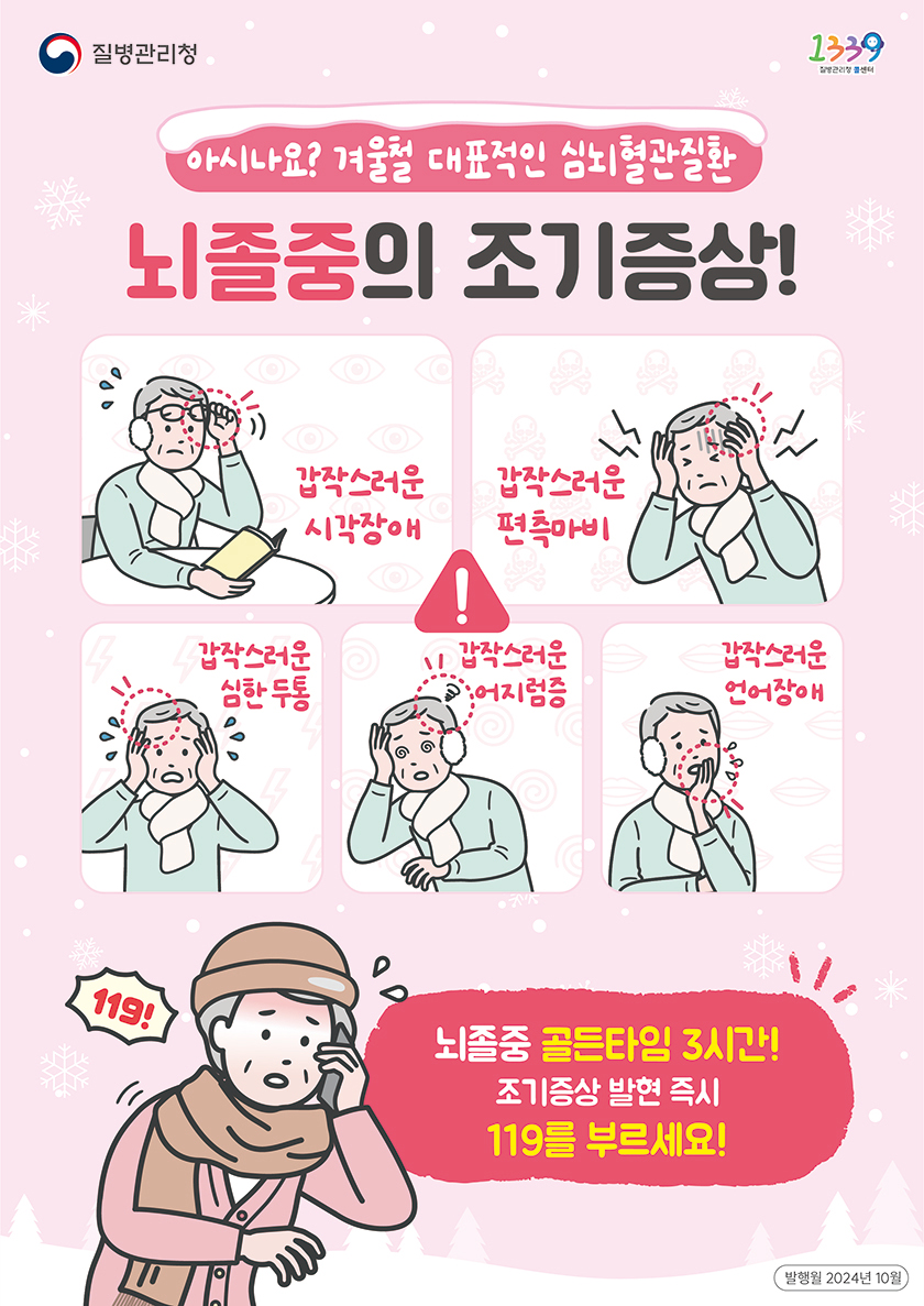 갑작스러운 시각장애 갑작스러운 편측마비 갑작스러운 심한 두통 갑작스러운 어지럼증 갑작스러운 언어장애 뇌졸중 골든타임 3시간! 조기증상 발현 즉시 119를 부르세요!