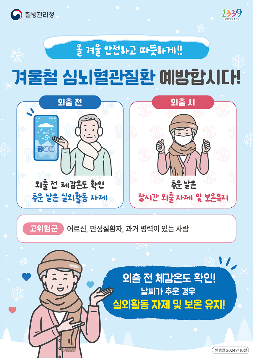 외출 전 체감온도 확인, 추운 날은 실외활동 자제 외출 시 추운 날은 장시간 외출 자제 및 보온유지 고위험군이란 어르신, 만성질환자, 과거병력이 있는 사람을 말합니다.