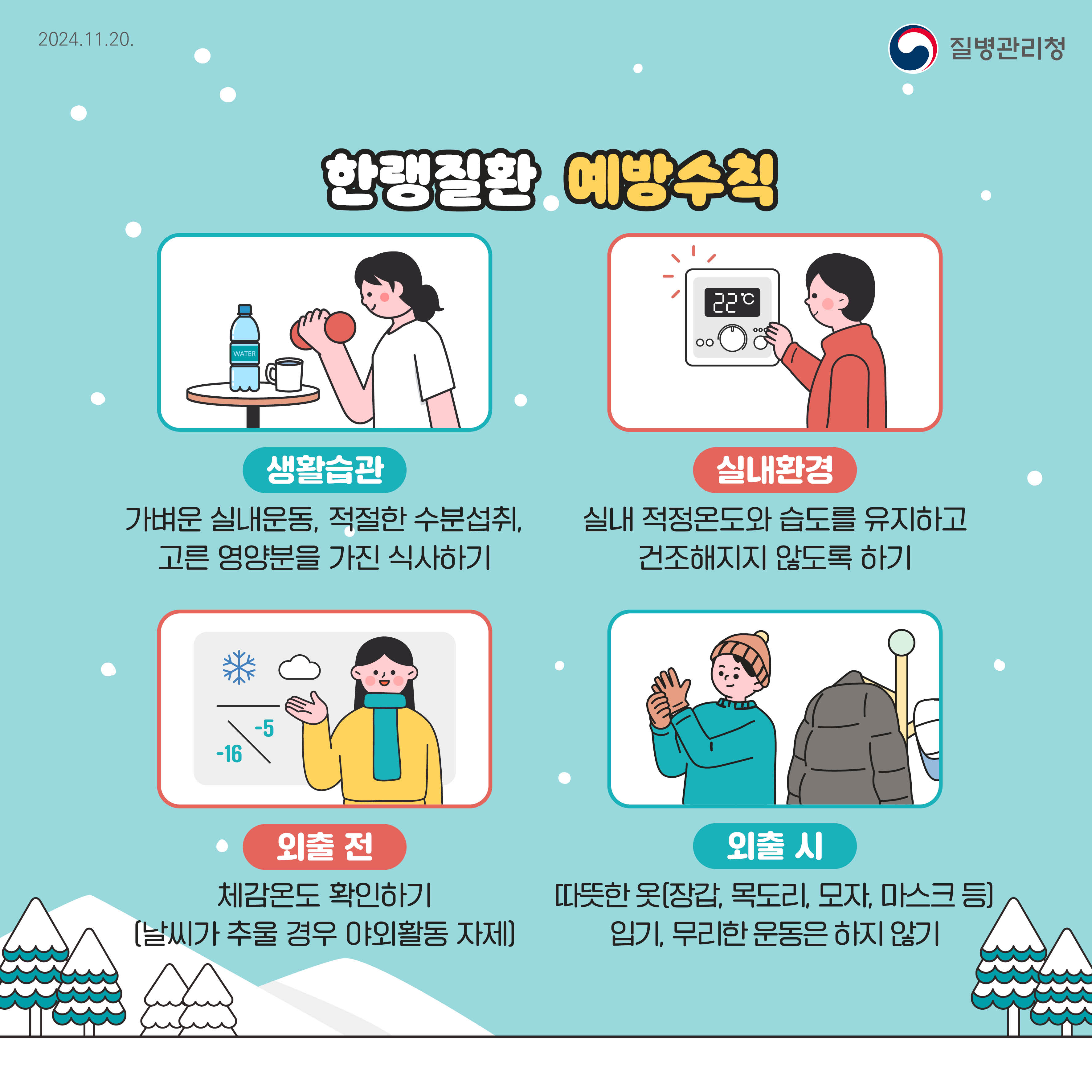 한랭질환 예방수칙 생활습관 실내환경 외출전 외출시