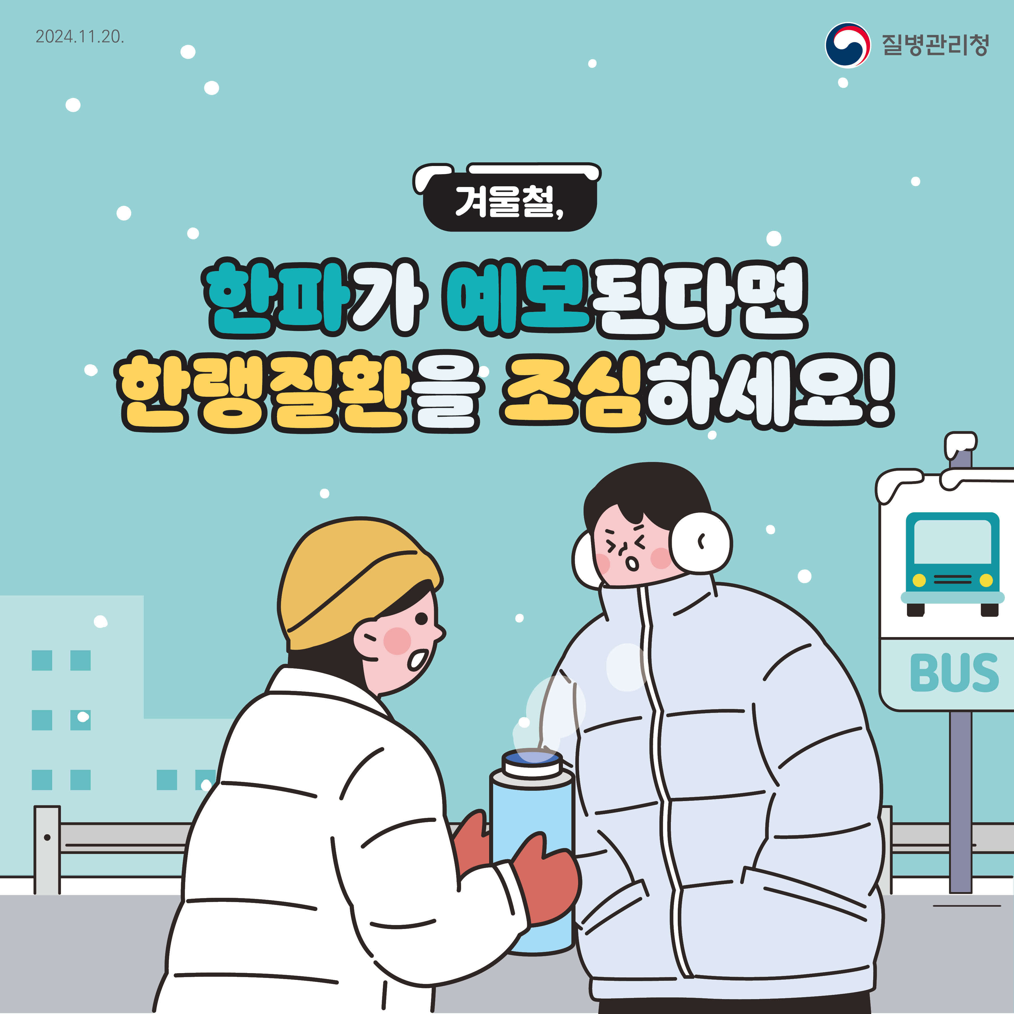 한파가 예보된다면 한랭질환을 조심하세요