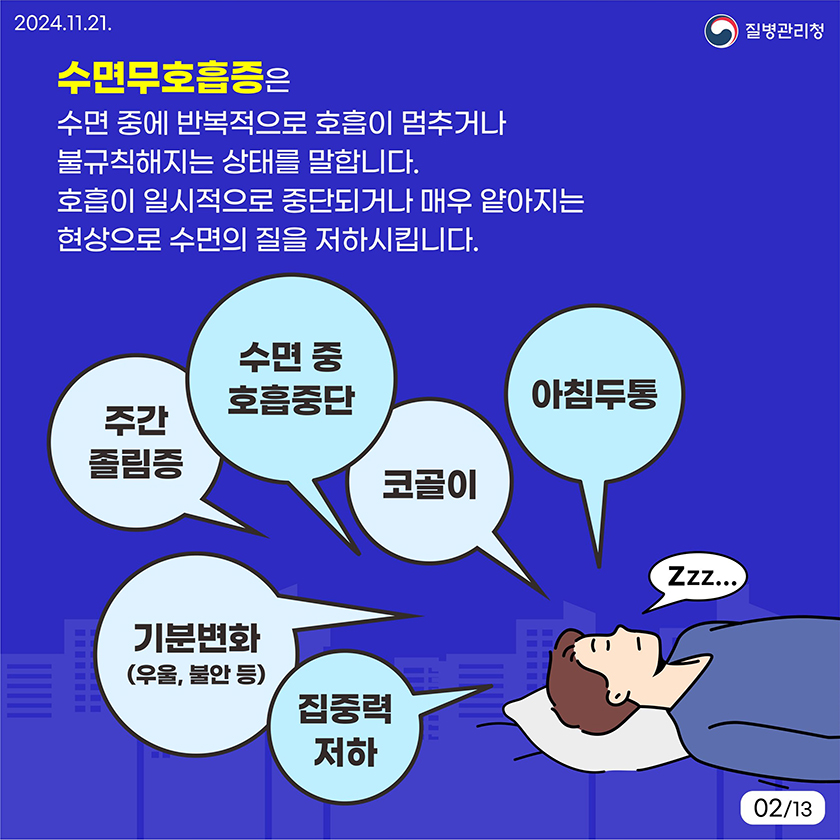 수면무호흡증은 수면 중에 반복적으로 호흡이 멈추거나 불규칙해지는 상태를 말합니다. 호흡이 일시적으로 중단되거나 매우 얕아지는 현상으로 수면의 질을 저하시킵니다