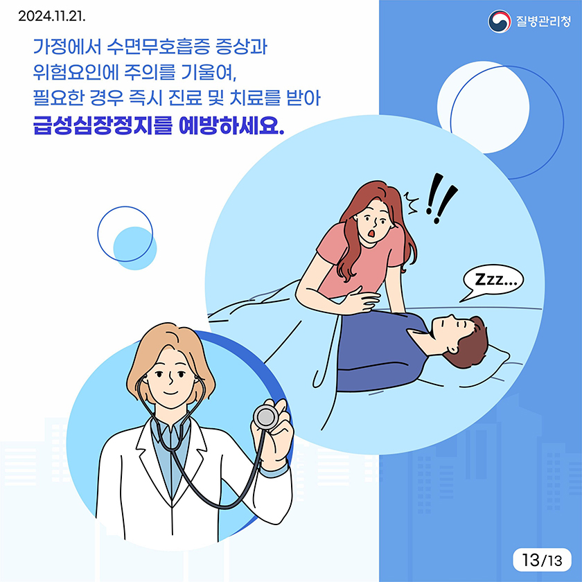 가정에서 수면무호흡증 증상과 위험요인에 주의를 기울여, 필요한 경우 즉시 진료 및 치료를 받아 급성심장정지를 예방하세요
